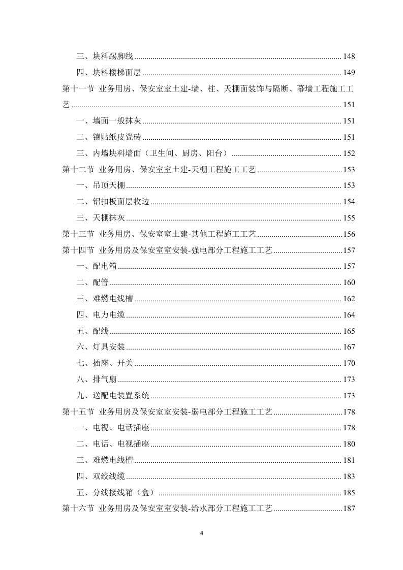 房建项目施工方案783.docx 第4页