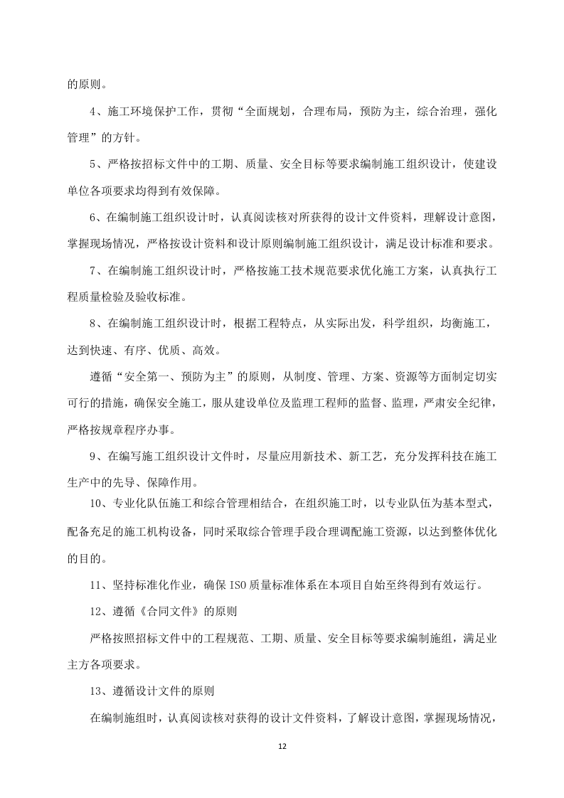 房建项目施工方案783.docx 第12页