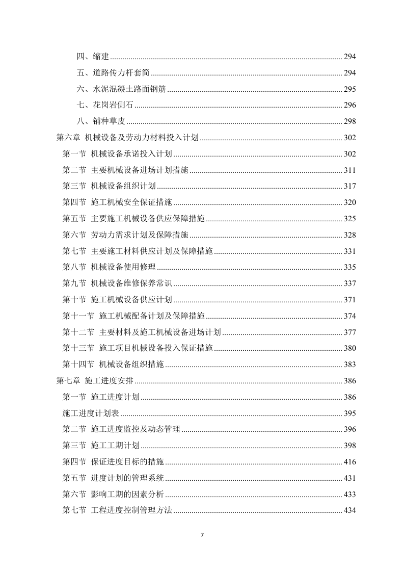 房建项目施工方案783.docx 第7页