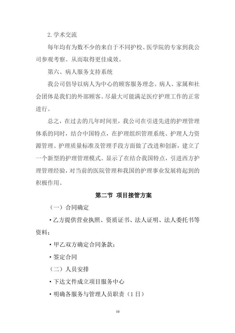 护工服务方案472.docx 第10页