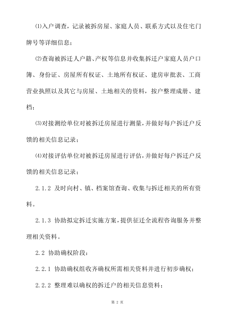 拆迁征收代理服务投标方案177页.docx 第6页