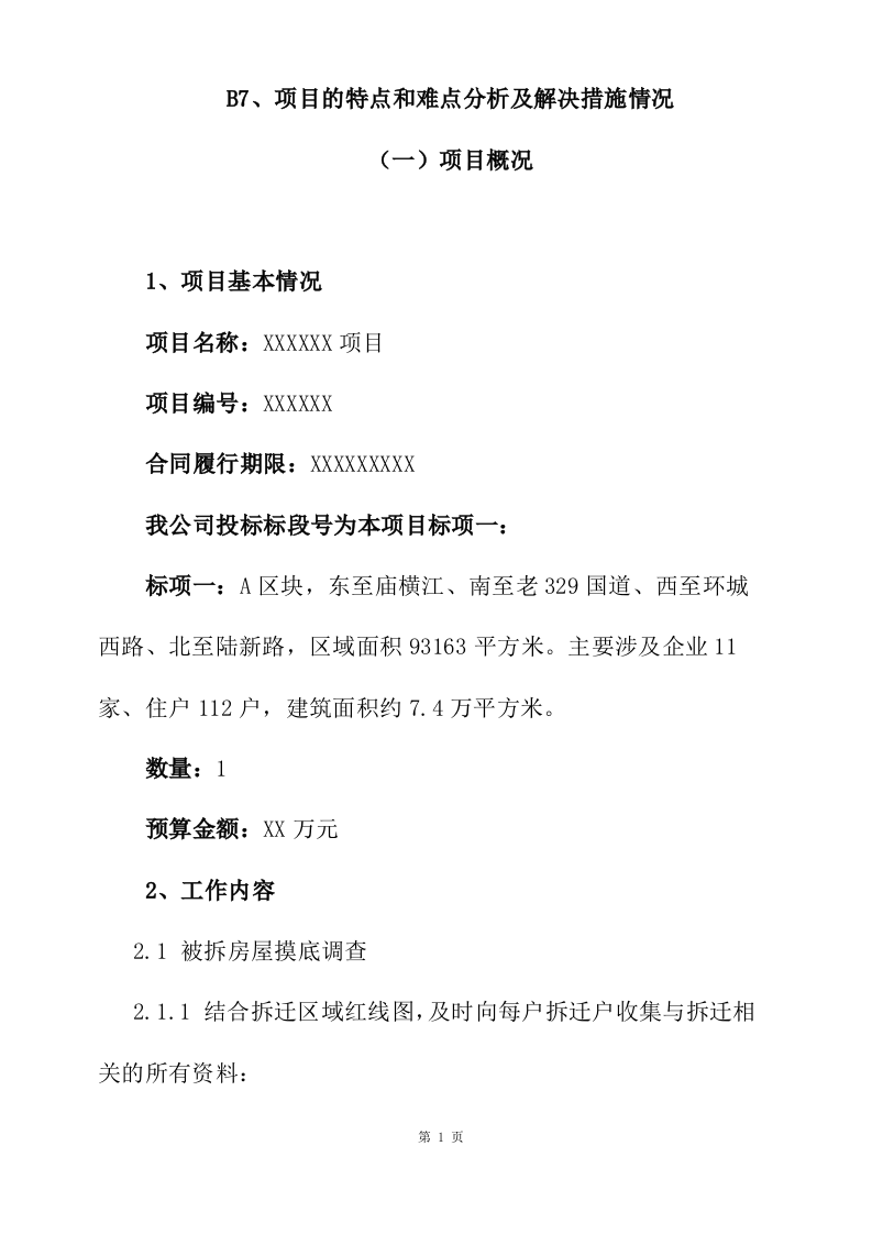 拆迁征收代理服务投标方案177页.docx 第5页