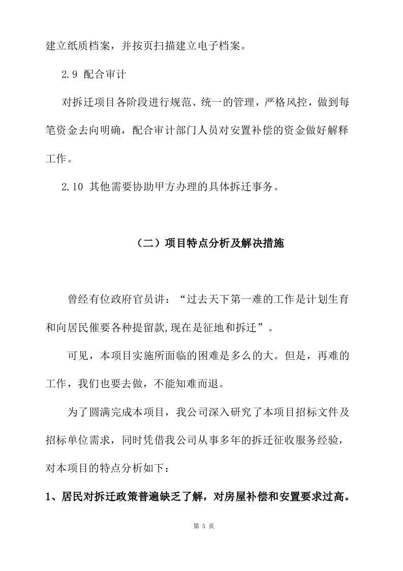 拆迁征收代理服务投标方案177页.docx 第9页