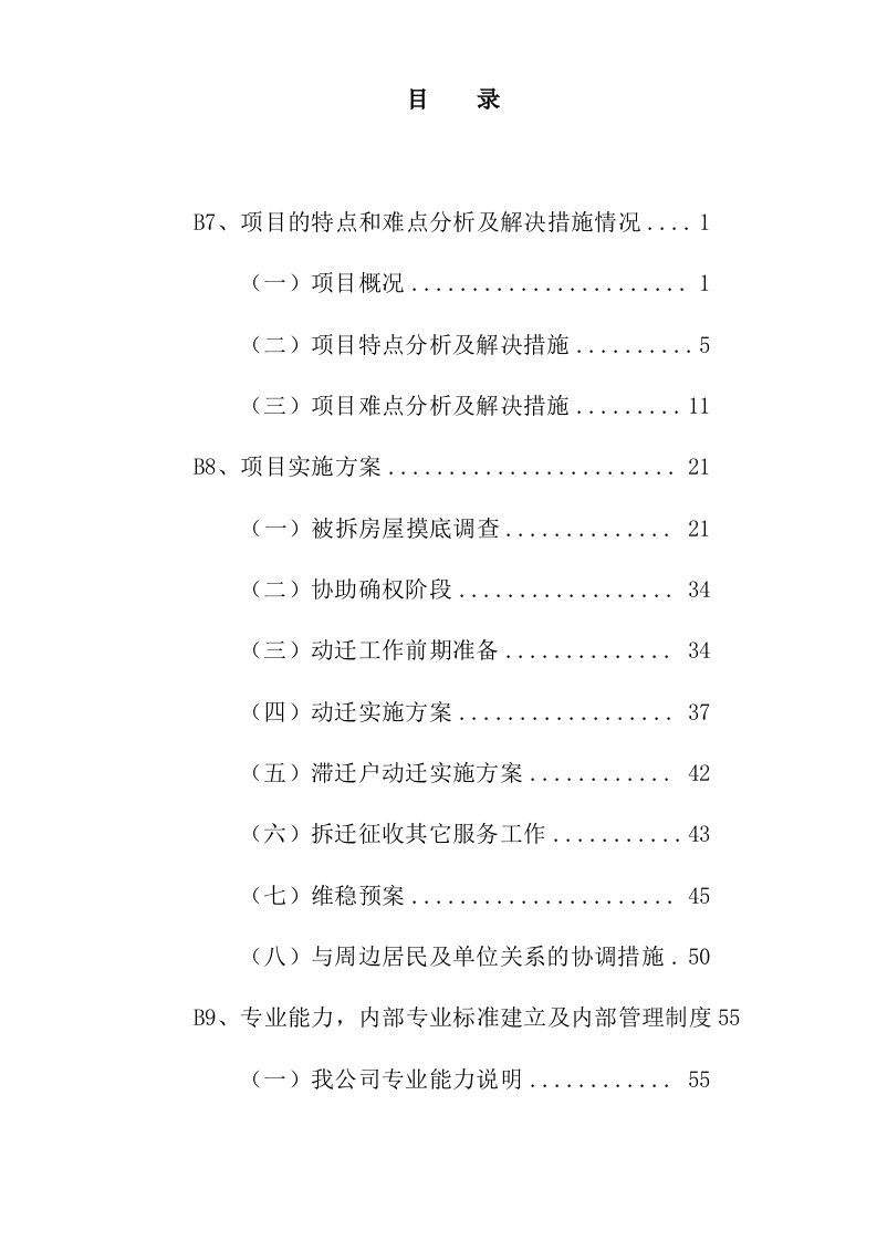 拆迁征收代理服务投标方案177页.docx 第1页