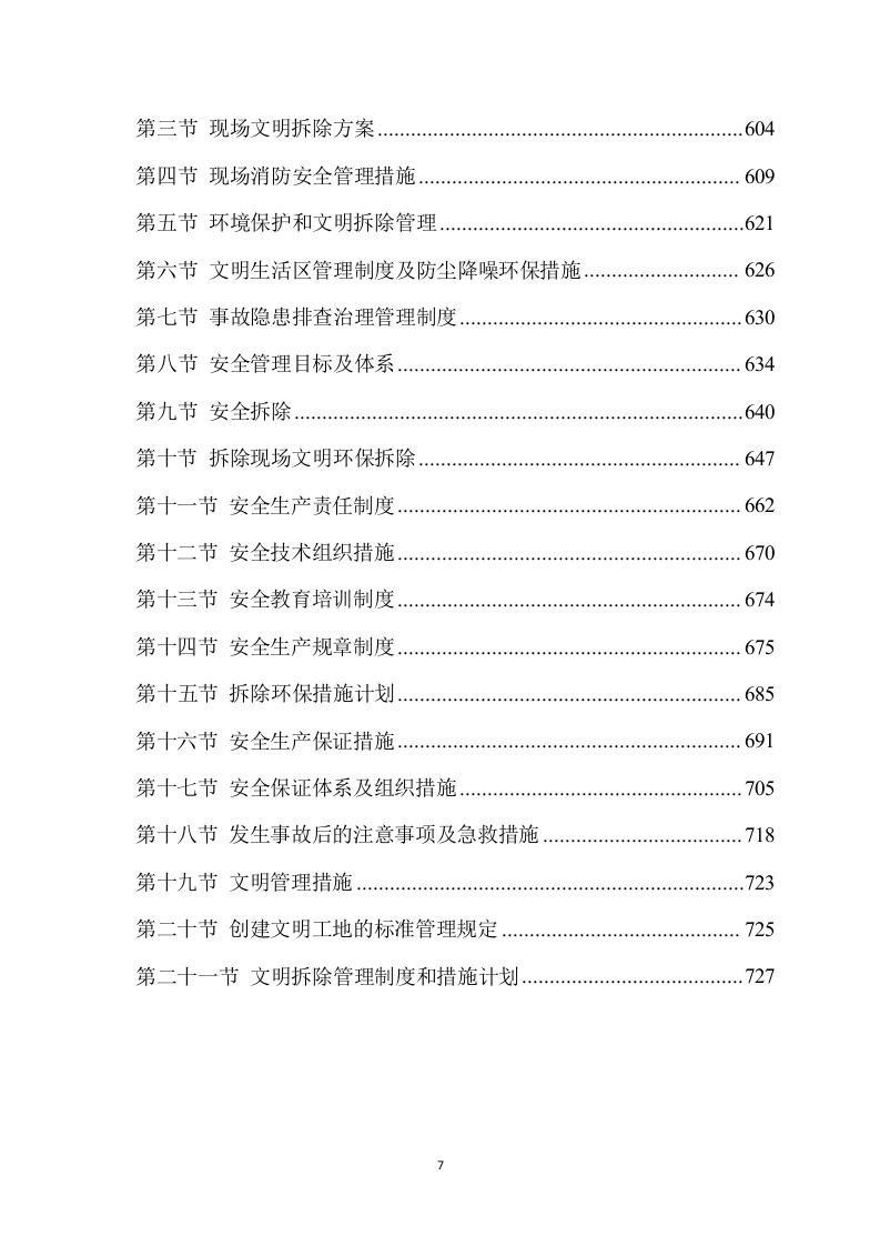 拆除工程方案模板（733）.docx 第7页
