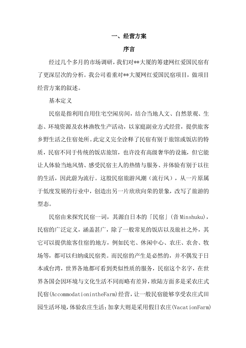 招商民宿项目投标方案395P.doc 第7页