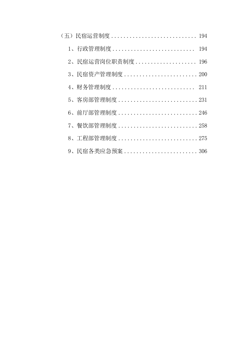 招商民宿项目投标方案395P.doc 第6页