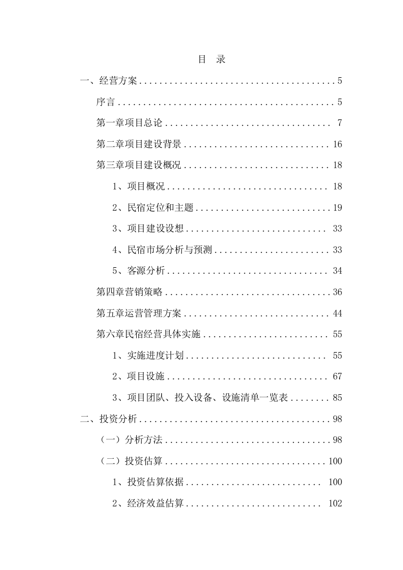 招商民宿项目投标方案395P.doc 第2页