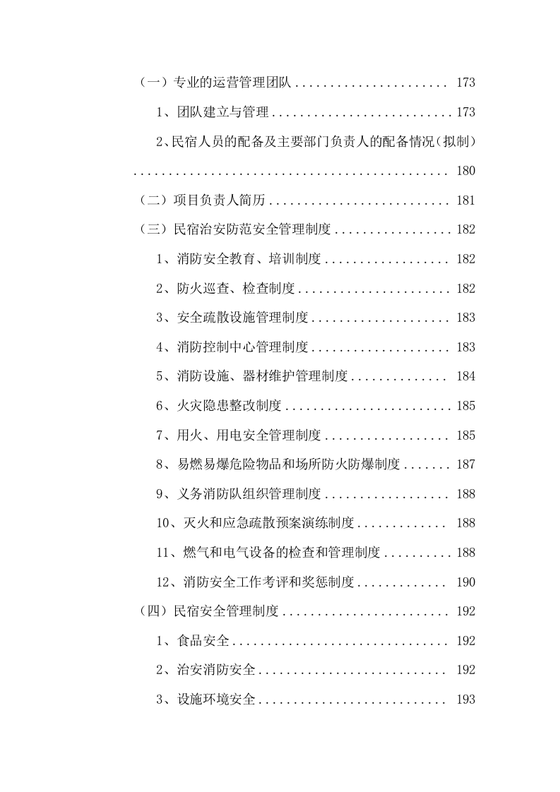 招商民宿项目投标方案395P.doc 第5页