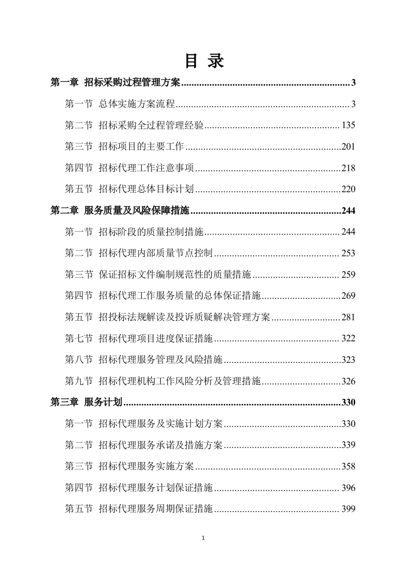 招标代理服务方案422P.docx 第1页