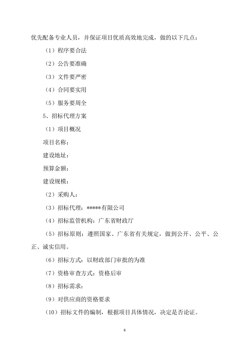 招标代理服务方案422P.docx 第6页
