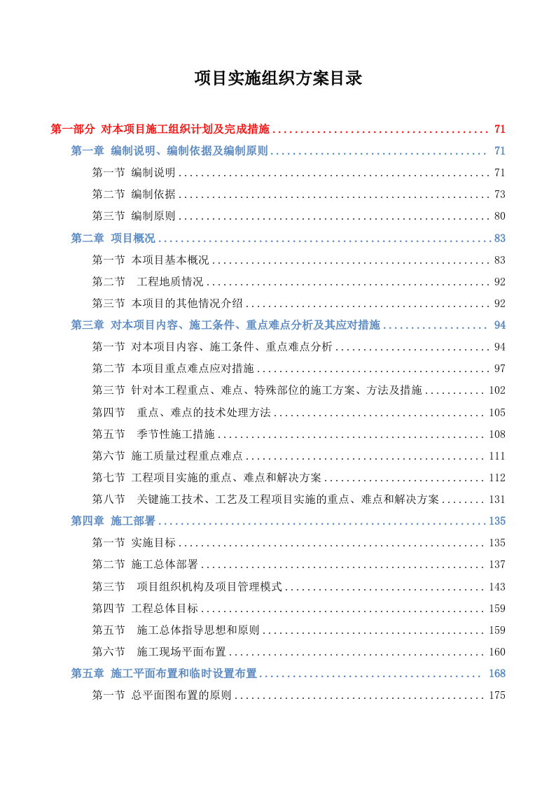 排污主管道及村巷硬底化工程施工方案609.doc 第1页