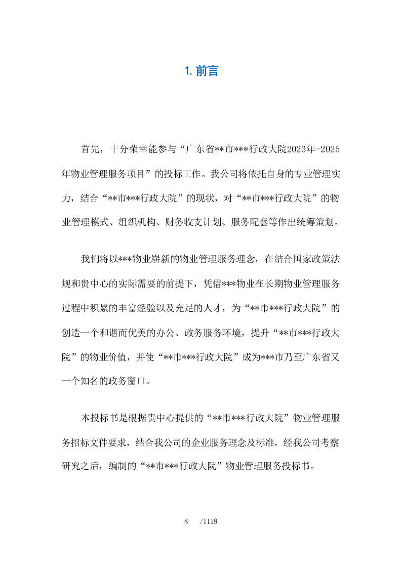 政府机关物业管理服务投标方案1119.docx 第9页
