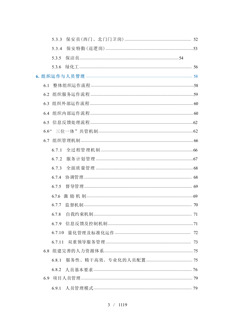 政府机关物业管理服务投标方案1119.docx 第4页