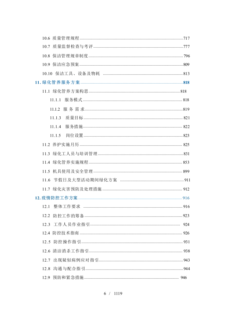 政府机关物业管理服务投标方案1119.docx 第7页