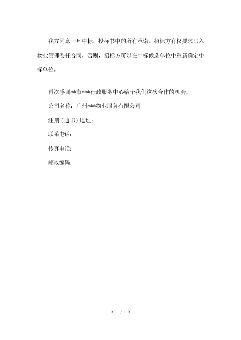 政府机关物业管理服务投标方案1119.docx 第10页