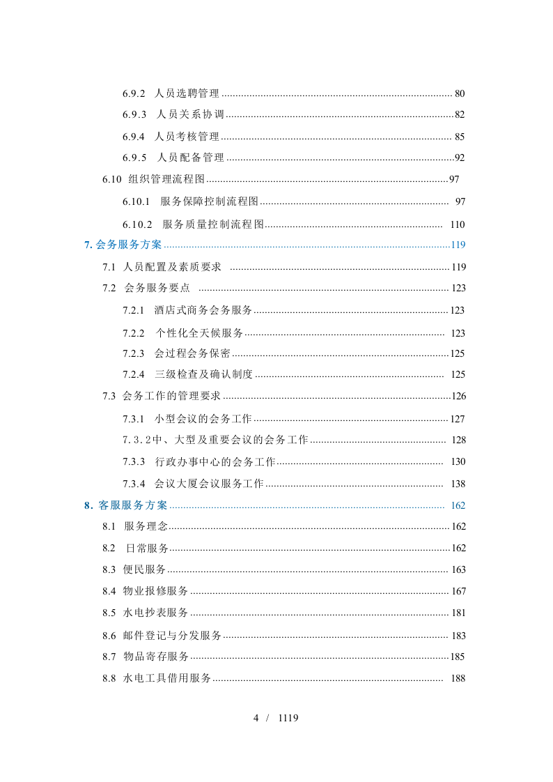 政府机关物业管理服务投标方案1119.docx 第5页