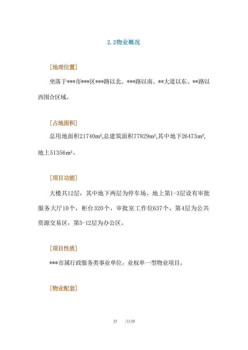 政府机关物业管理服务投标方案1119.docx 第14页