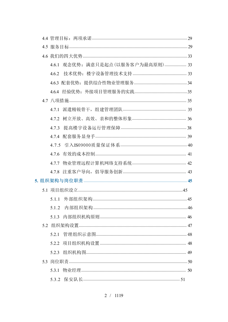 政府机关物业管理服务投标方案1119.docx 第3页
