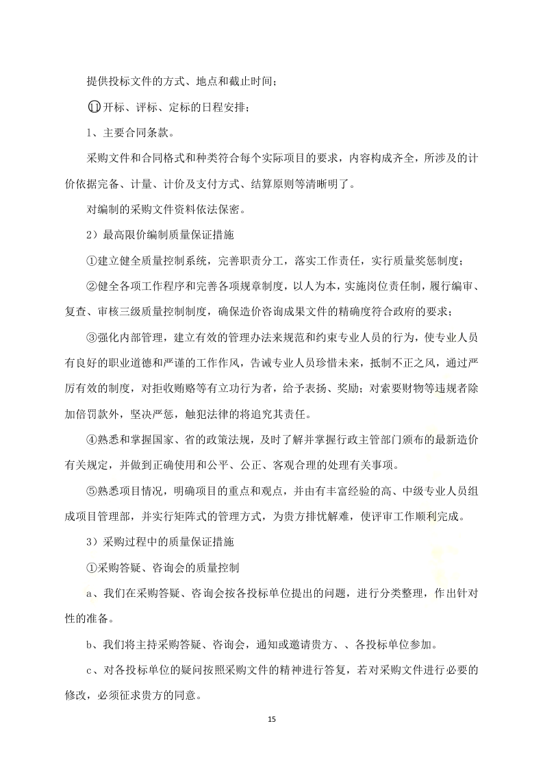 政府采购项目代理服务方案312P.docx 第15页