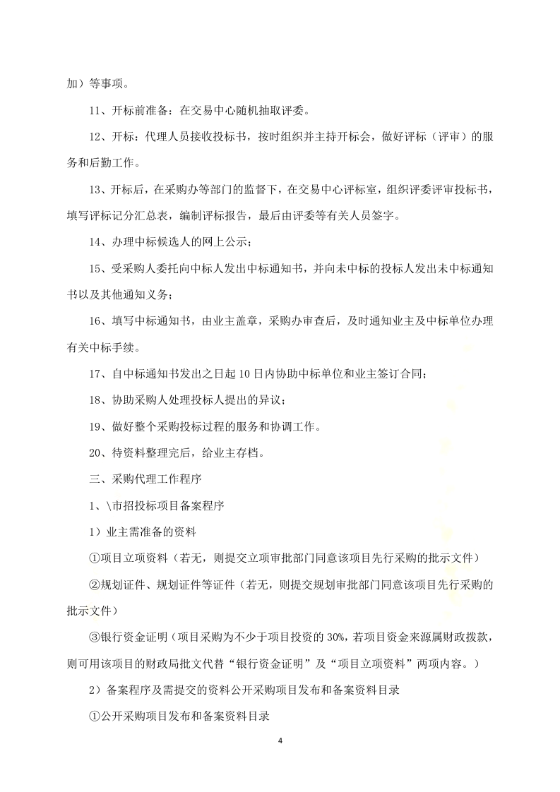 政府采购项目代理服务方案312P.docx 第4页