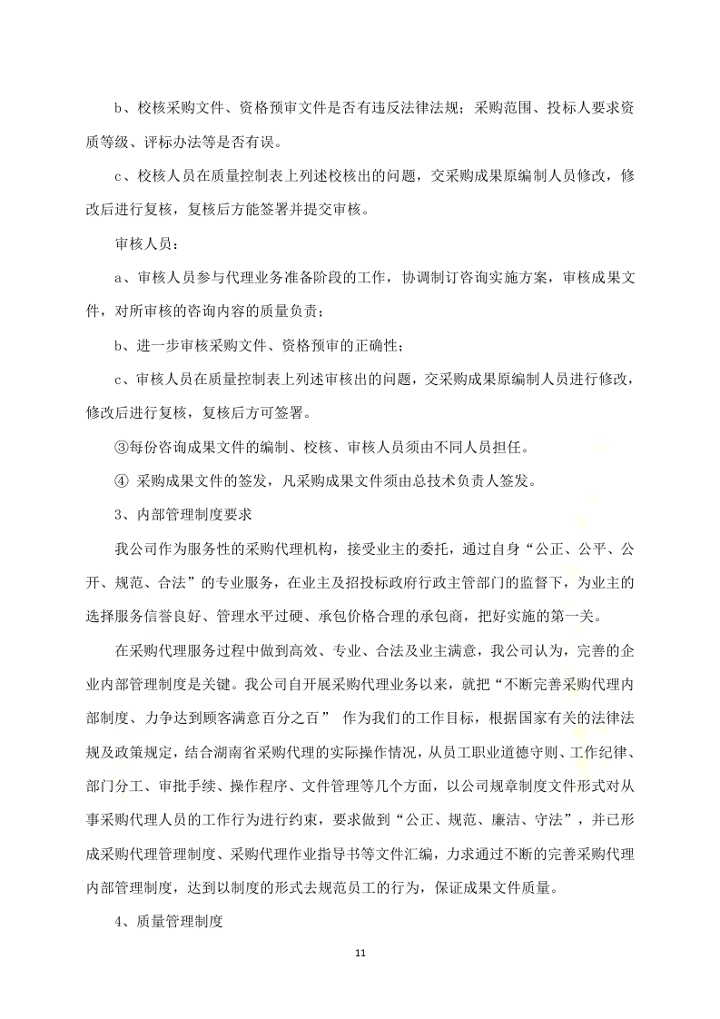 政府采购项目代理服务方案312P.docx 第11页