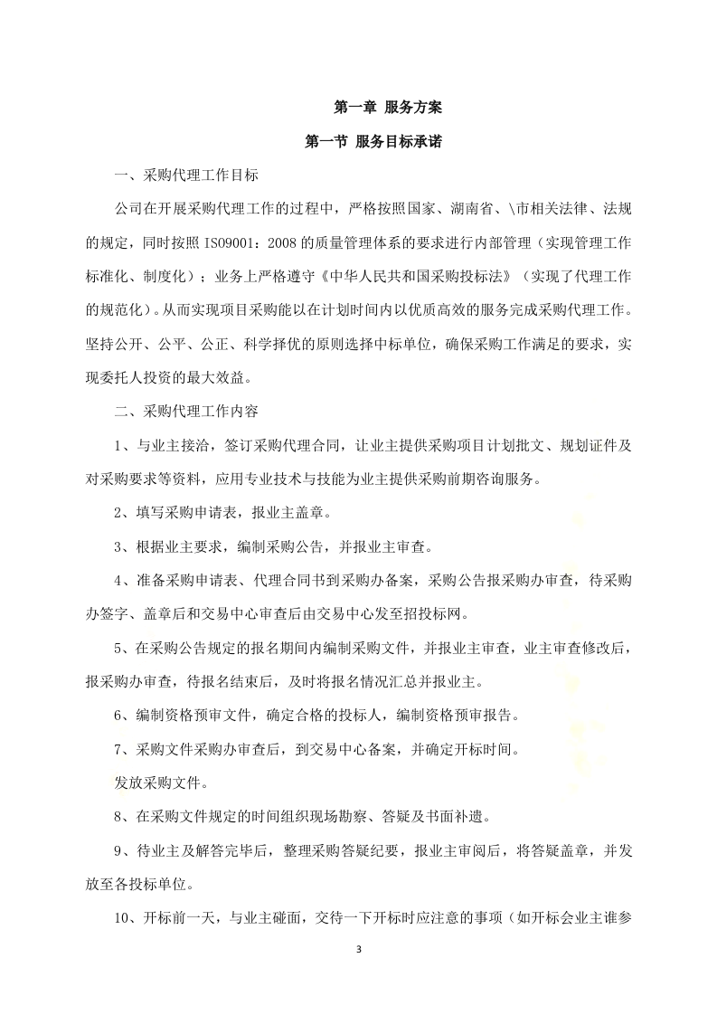 政府采购项目代理服务方案312P.docx 第3页