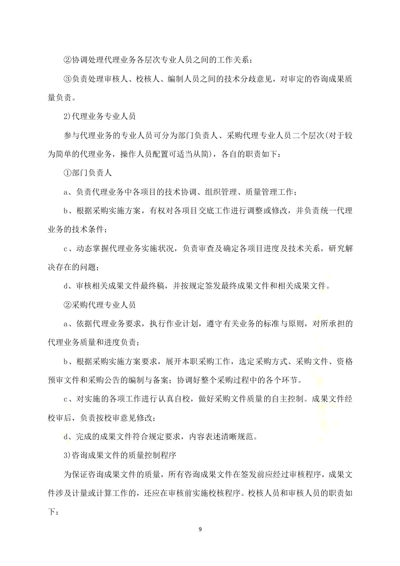 政府采购项目代理服务方案312P.docx 第9页