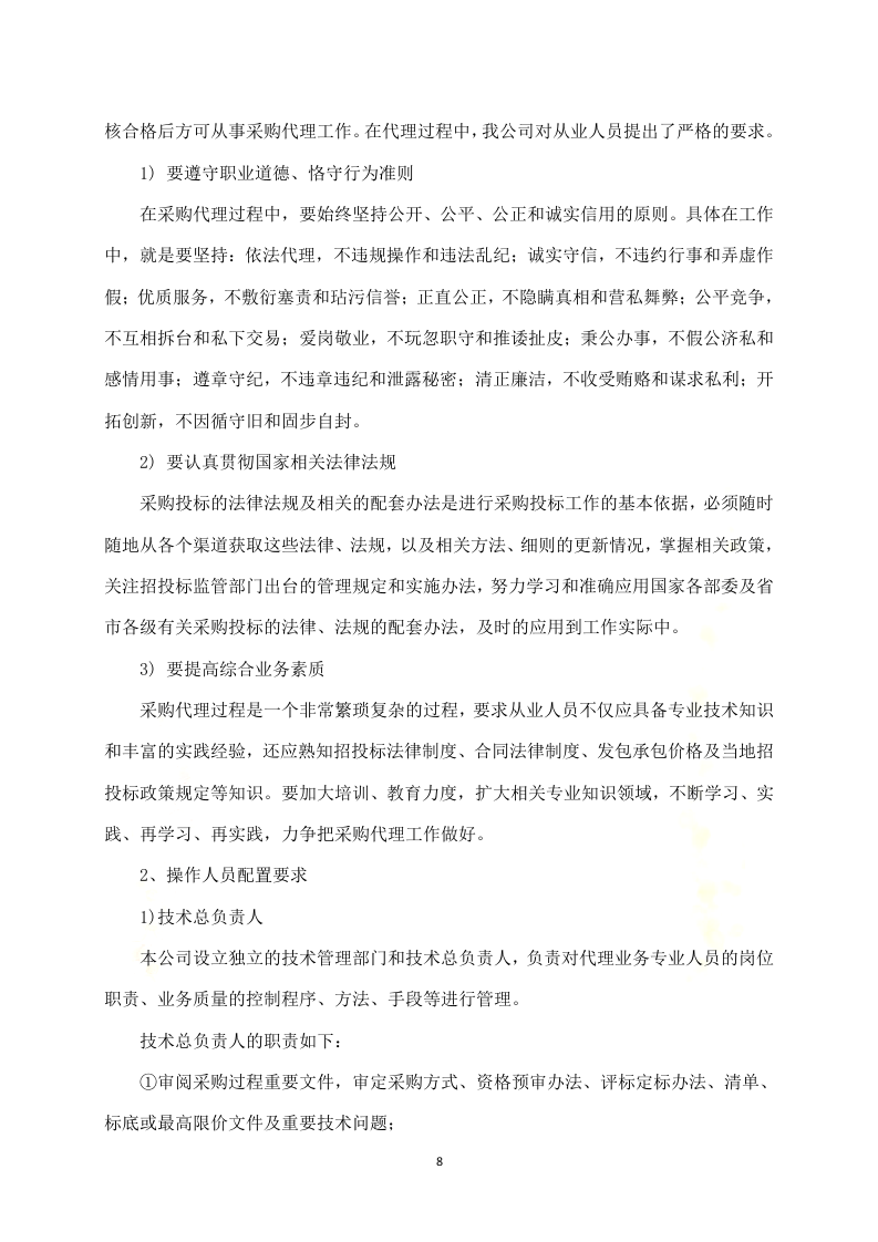 政府采购项目代理服务方案312P.docx 第8页