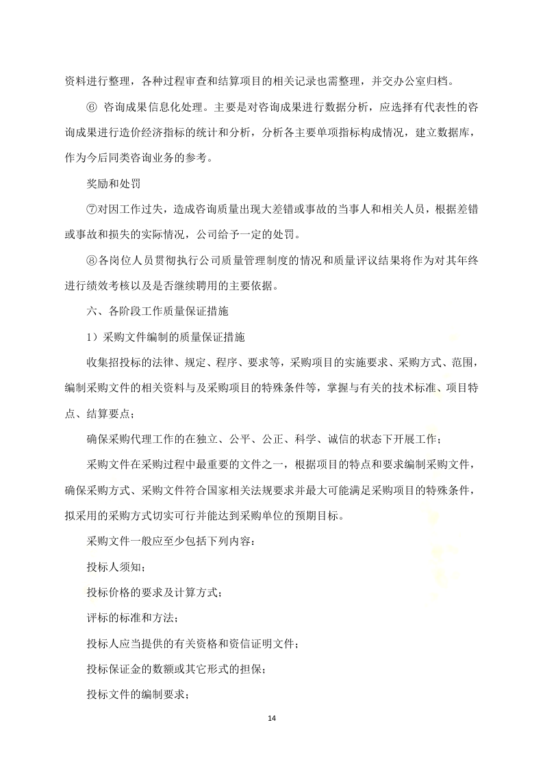 政府采购项目代理服务方案312P.docx 第14页