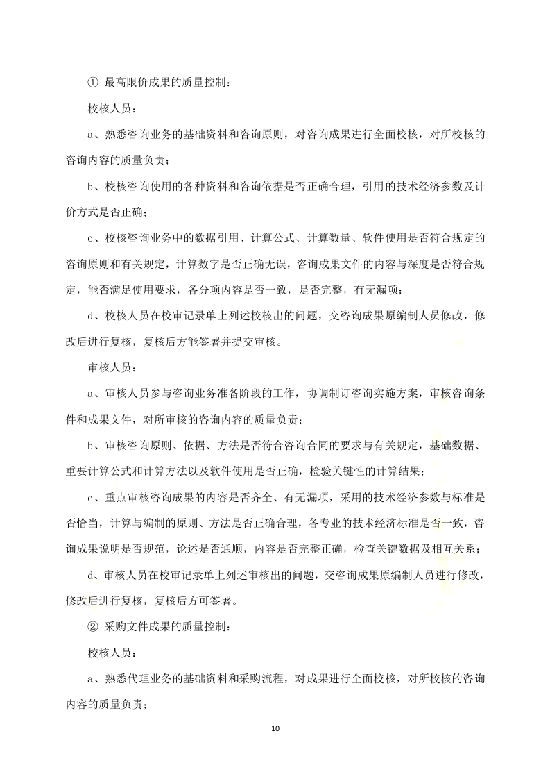 政府采购项目代理服务方案312P.docx 第10页