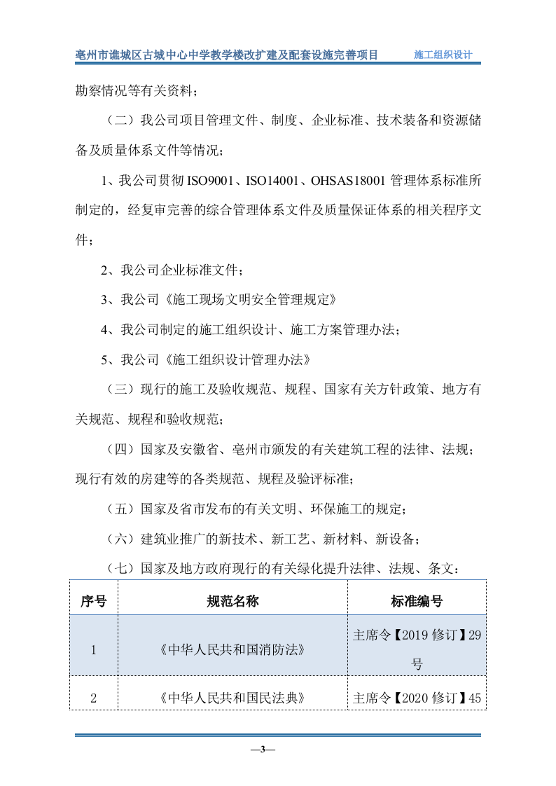 教学楼改扩建及配套设施完善项目849.doc 第8页
