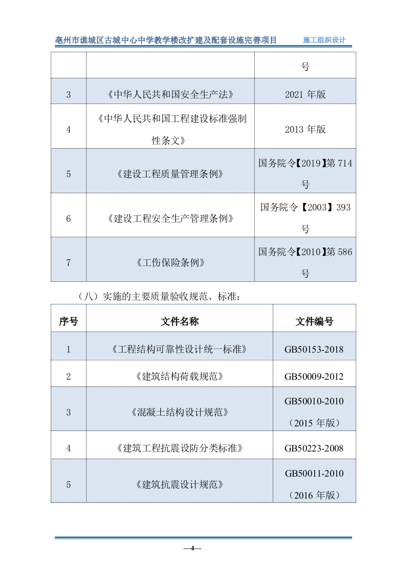 教学楼改扩建及配套设施完善项目849.doc 第9页