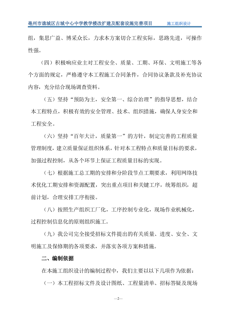 教学楼改扩建及配套设施完善项目849.doc 第7页