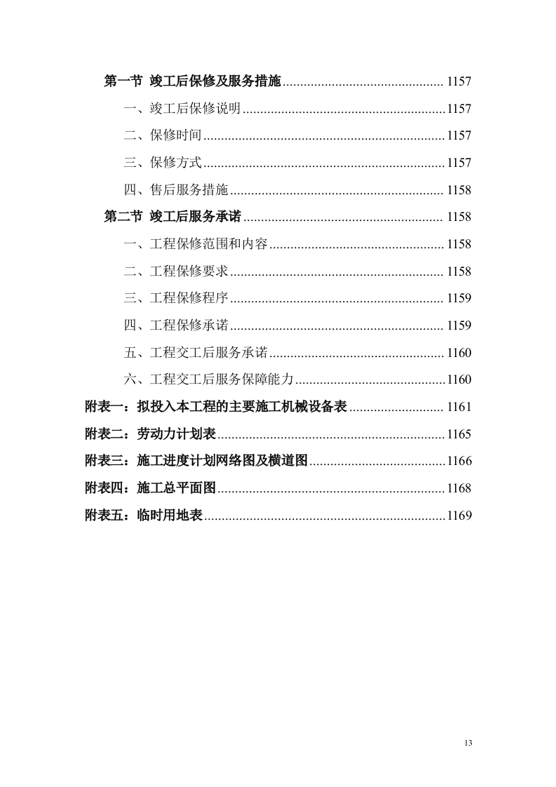 教育基地装修装饰工程投标方案（技术标 1168页）.doc 第13页