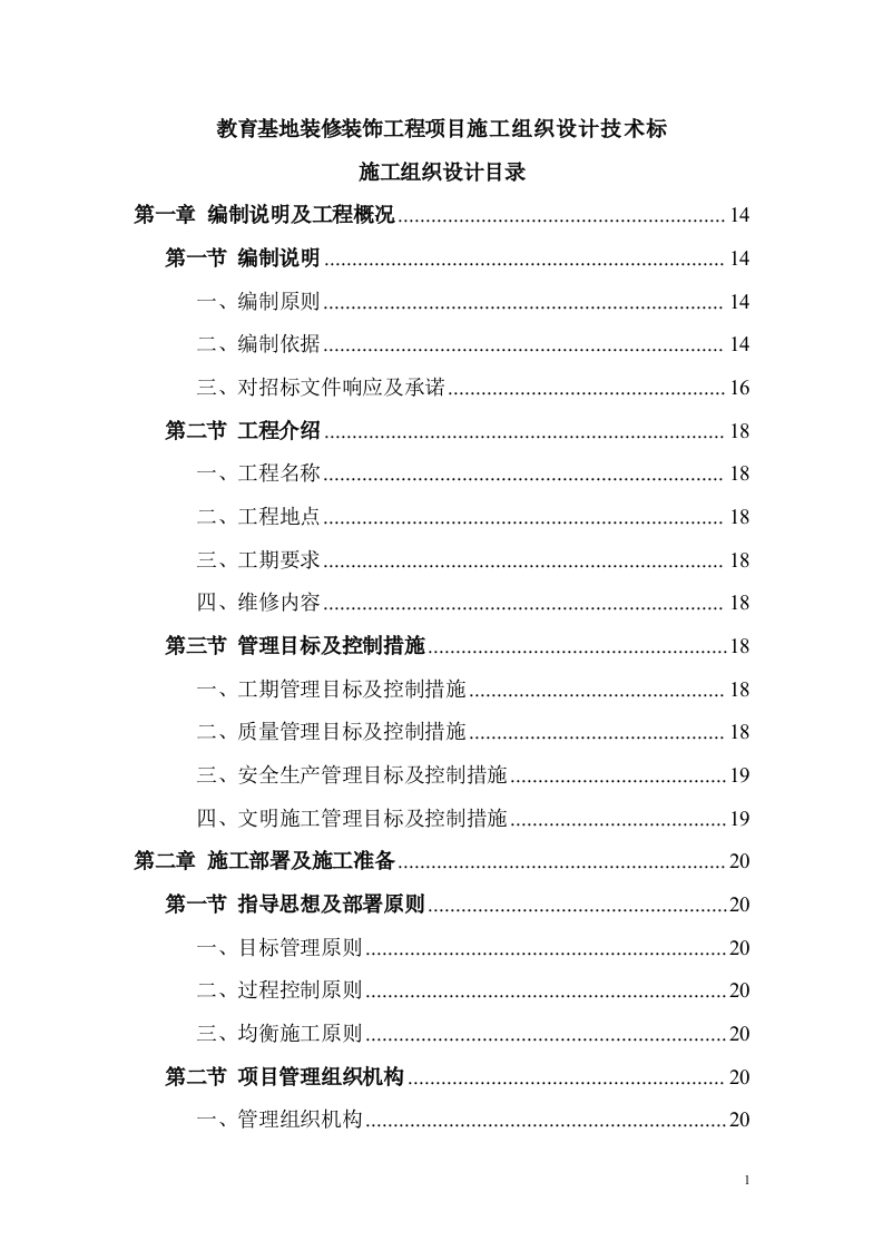 教育基地装修装饰工程投标方案（技术标 1168页）.doc 第1页