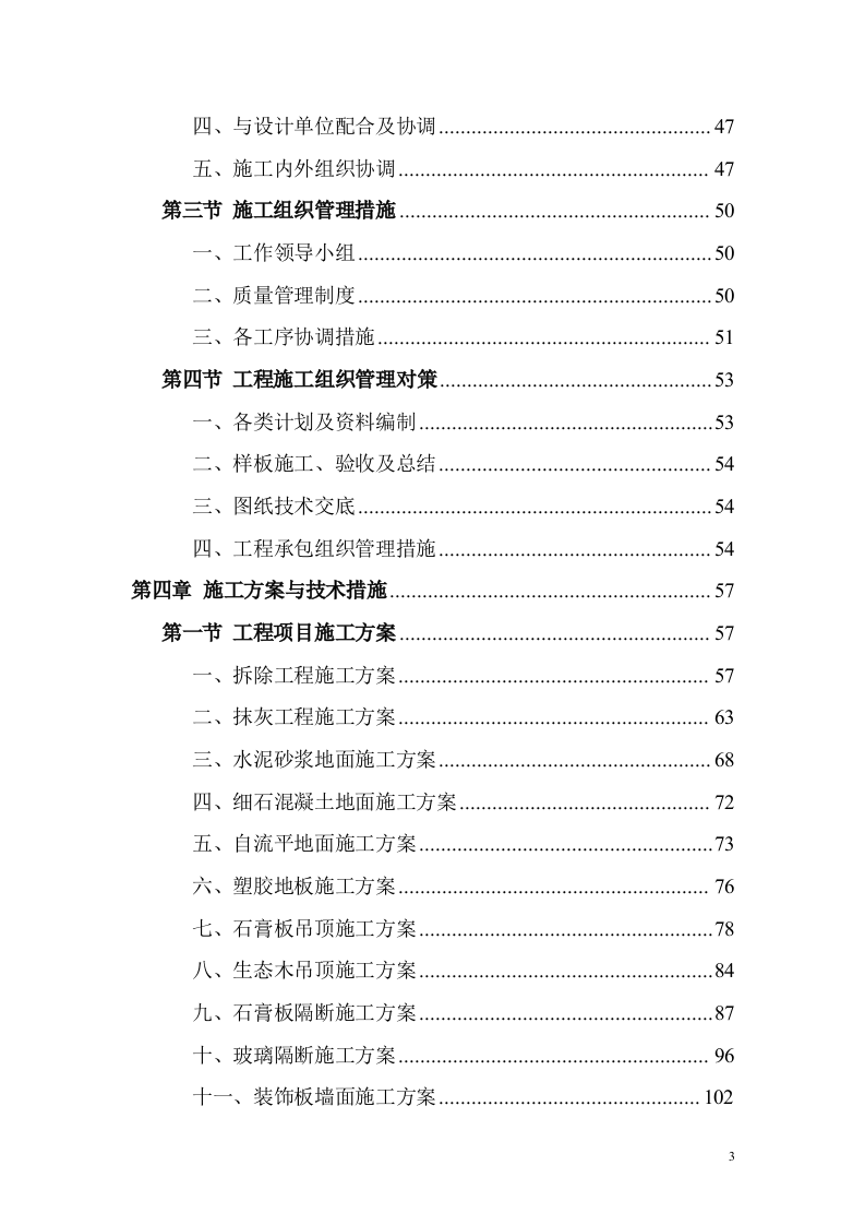 教育基地装修装饰工程投标方案（技术标 1168页）.doc 第3页