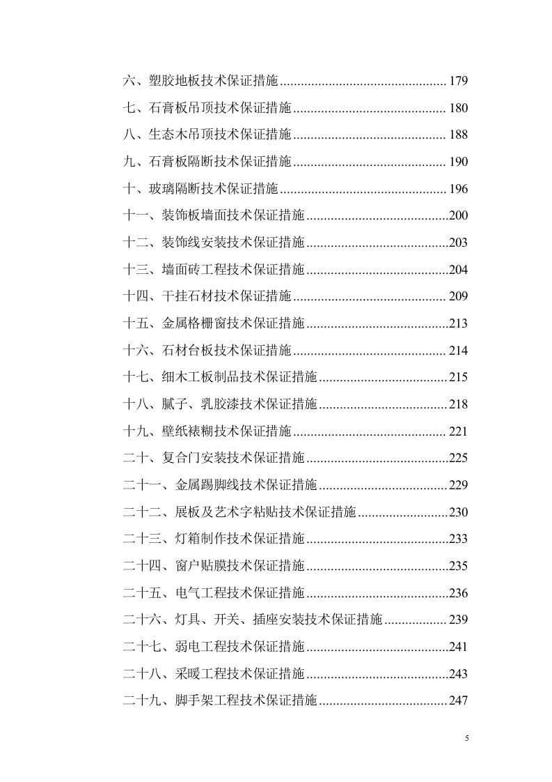 教育基地装修装饰工程投标方案（技术标 1168页）.doc 第5页