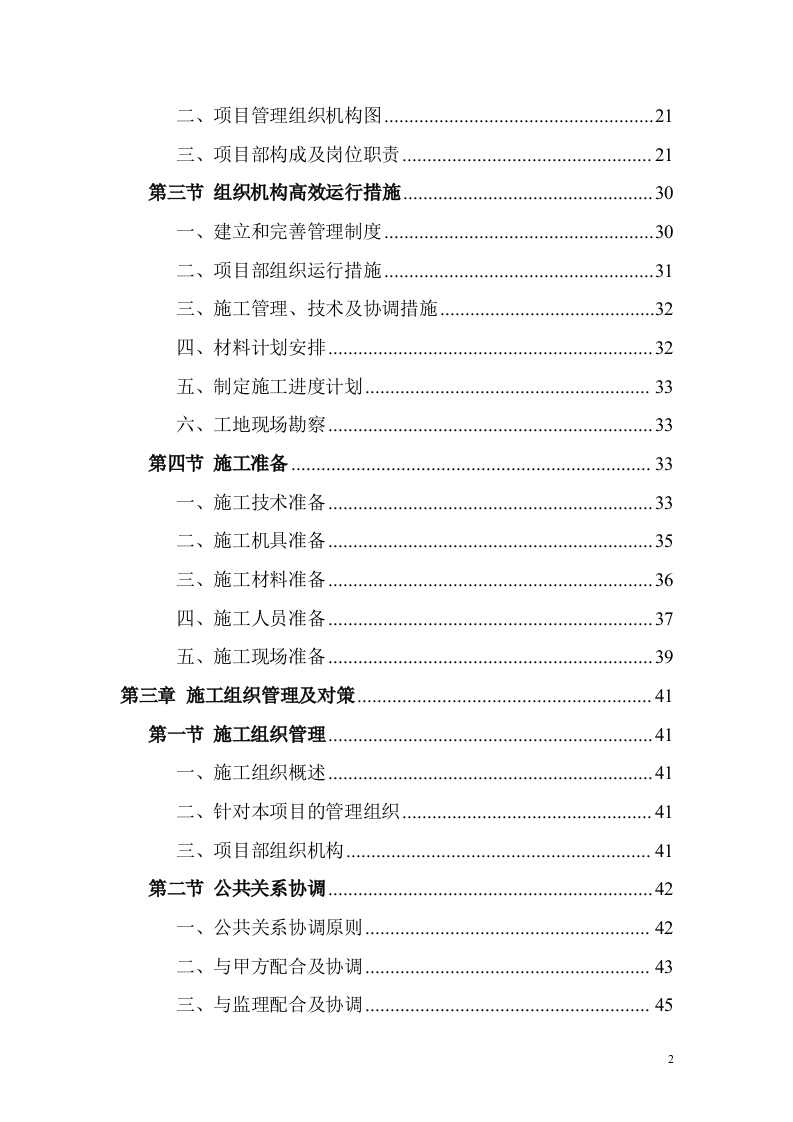 教育基地装修装饰工程投标方案（技术标 1168页）.doc 第2页