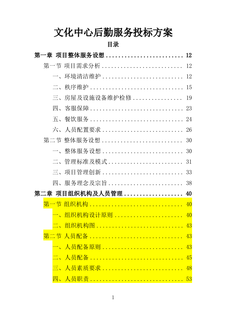 文化中心后勤服务投标方案（技术标 403P）.doc 第1页