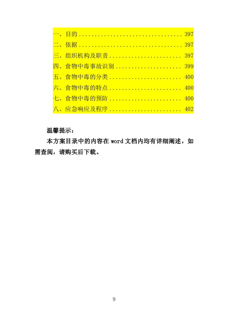 文化中心后勤服务投标方案（技术标 403P）.doc 第9页