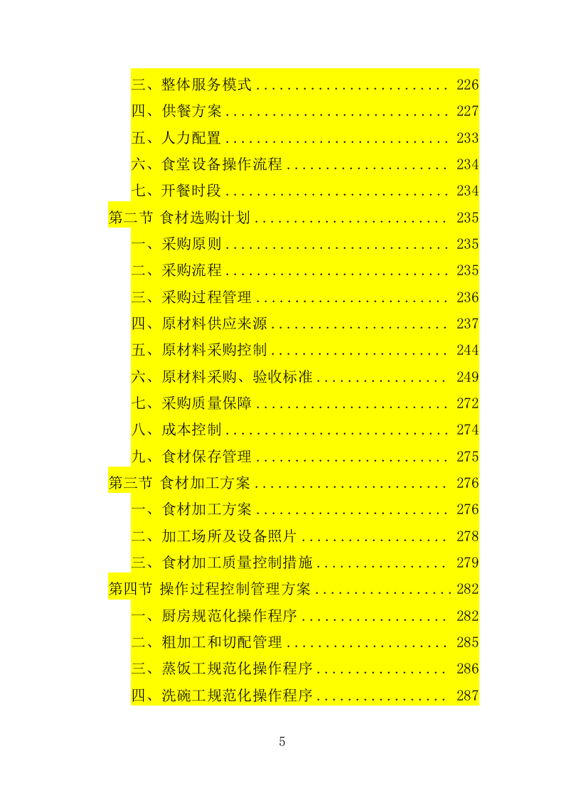 文化中心后勤服务投标方案（技术标 403P）.doc 第5页
