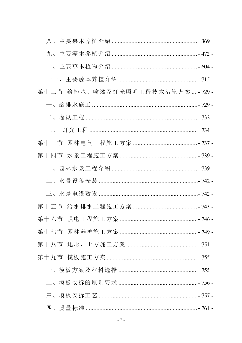 新城景观绿化工程技术标994页.doc 第7页
