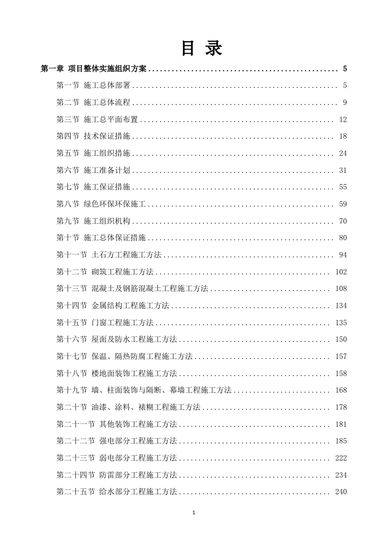 新建幼儿园综合楼施工方案635P.docx 第1页