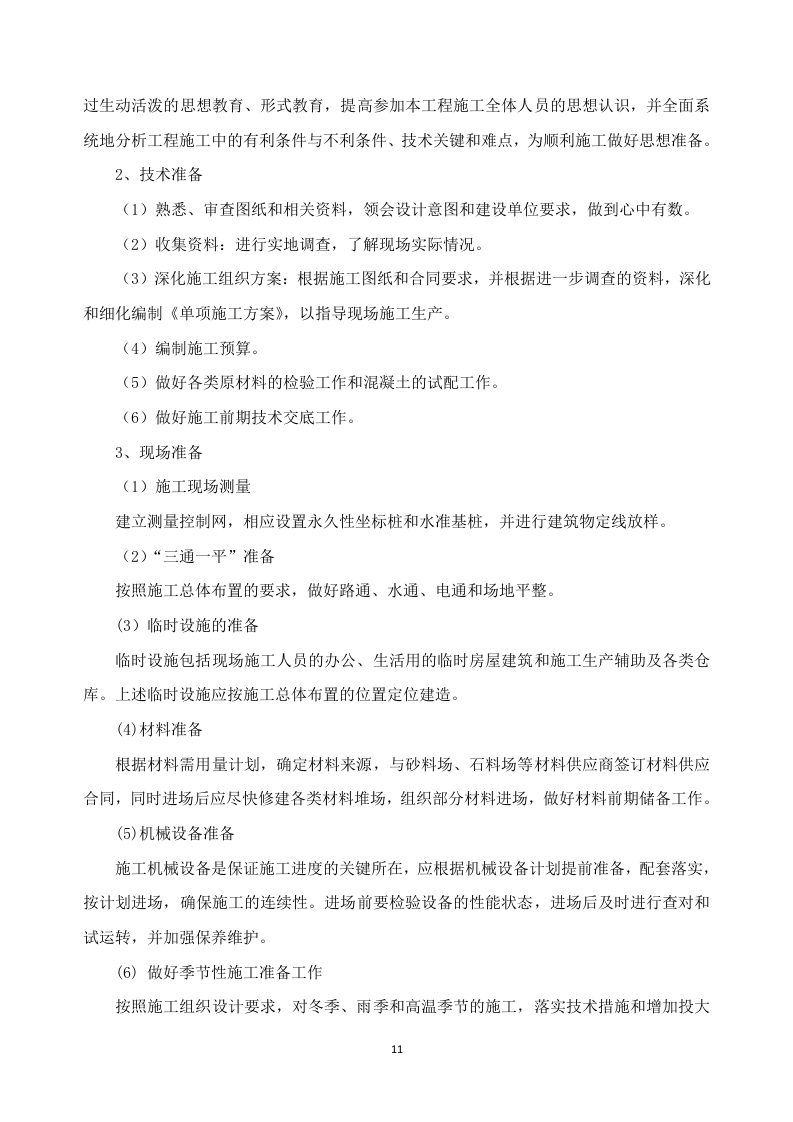 新建幼儿园综合楼施工方案635P.docx 第11页