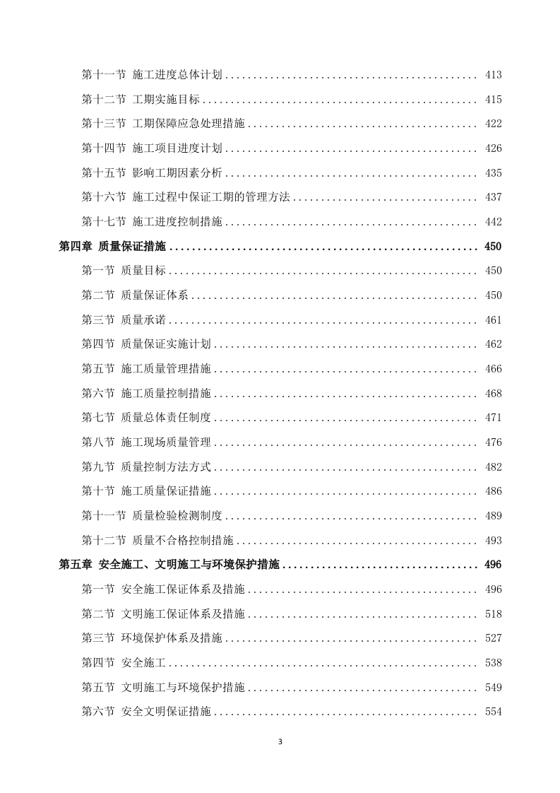 新建幼儿园综合楼施工方案635P.docx 第3页