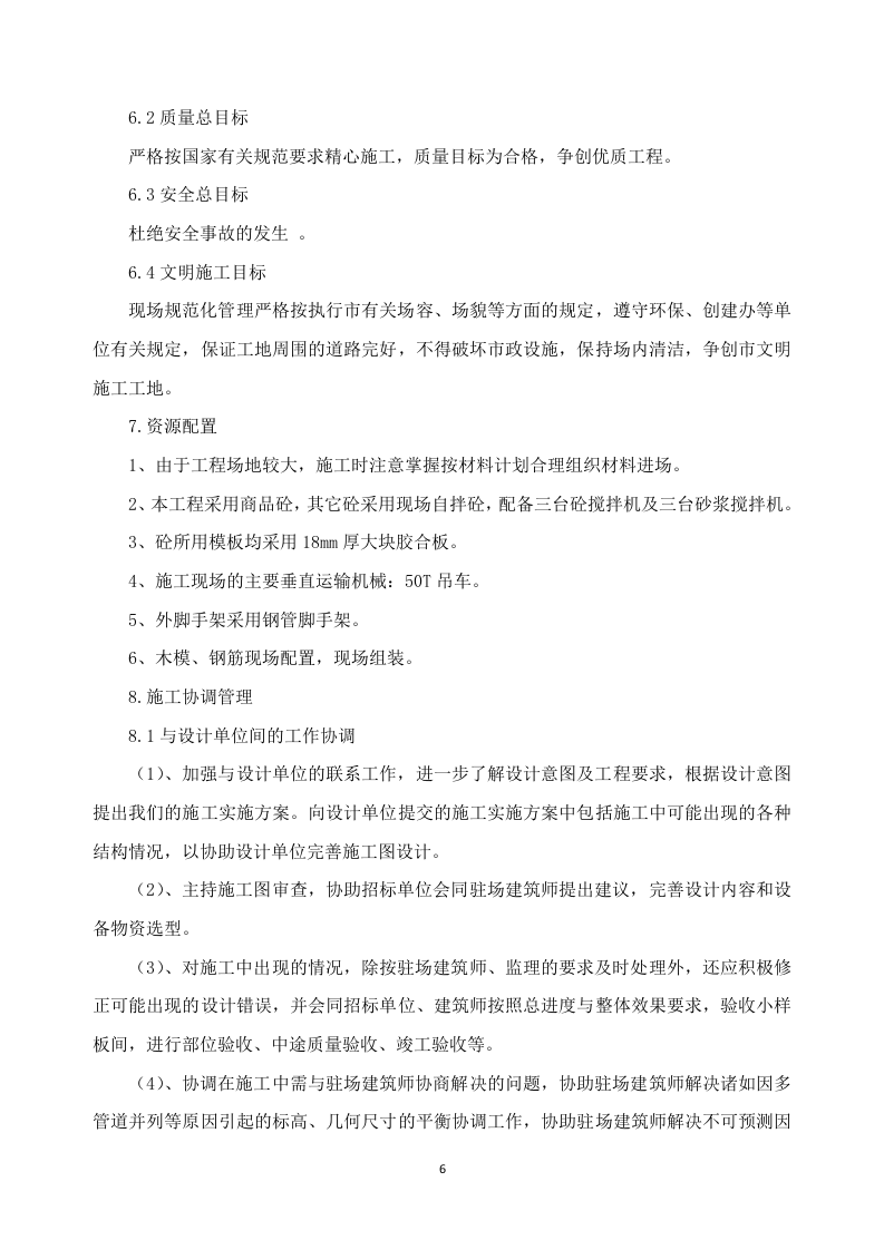 新建幼儿园综合楼施工方案637页.docx 第6页