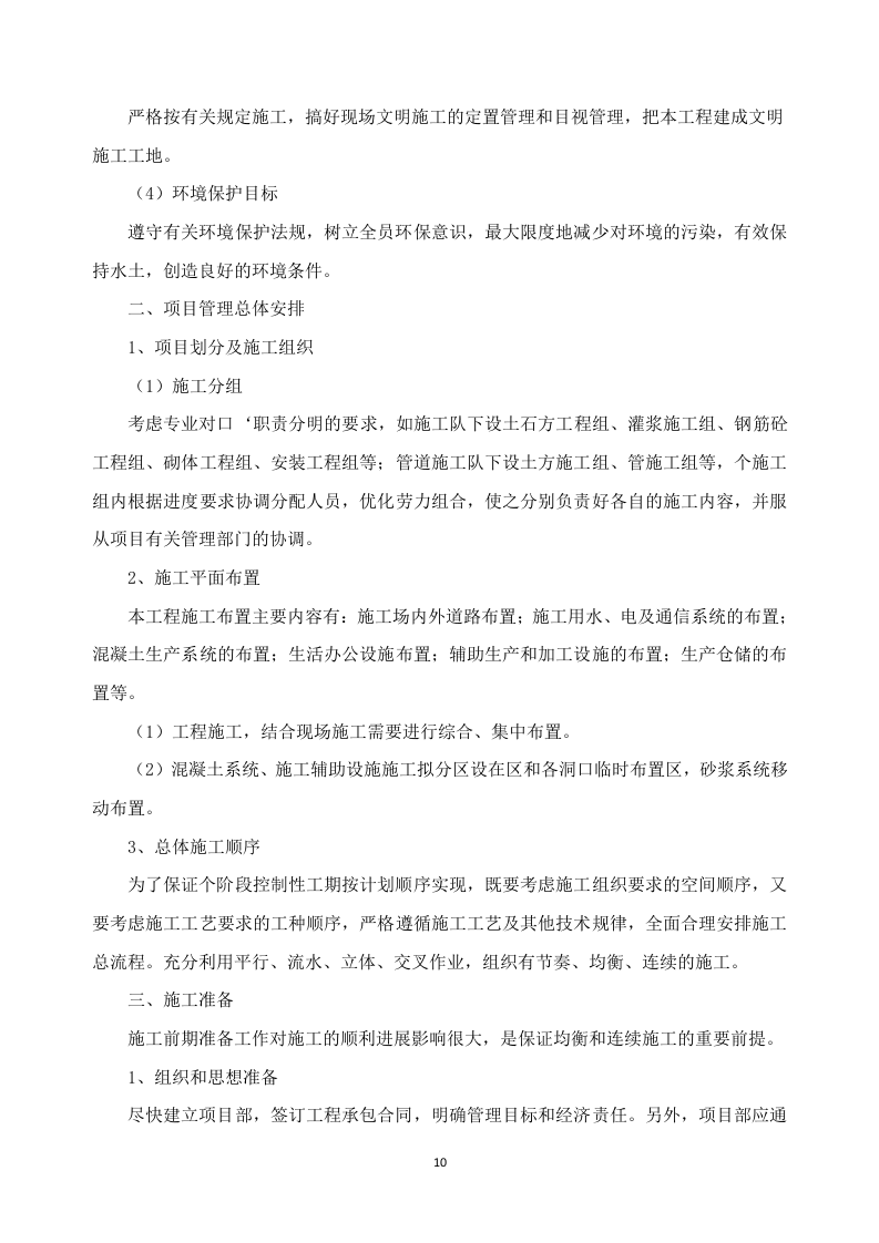 新建幼儿园综合楼施工方案637页.docx 第10页