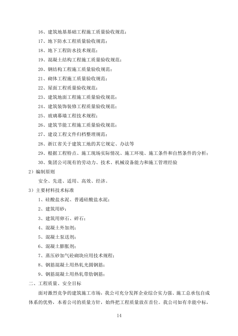 新建教学楼施工方案624P.doc 第14页