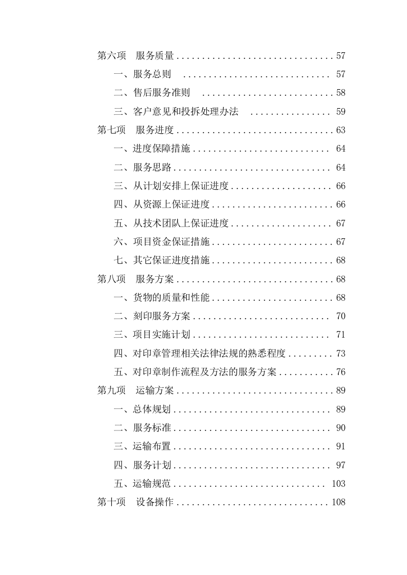 新开办企业免费刻制印章项目  投标专用技术方案513页.doc 第2页